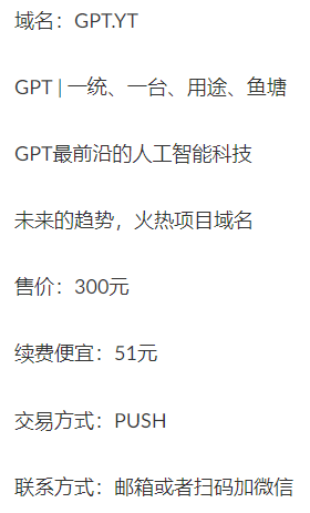 [交易VPS]  售GPT域名，续费便宜，价格美丽